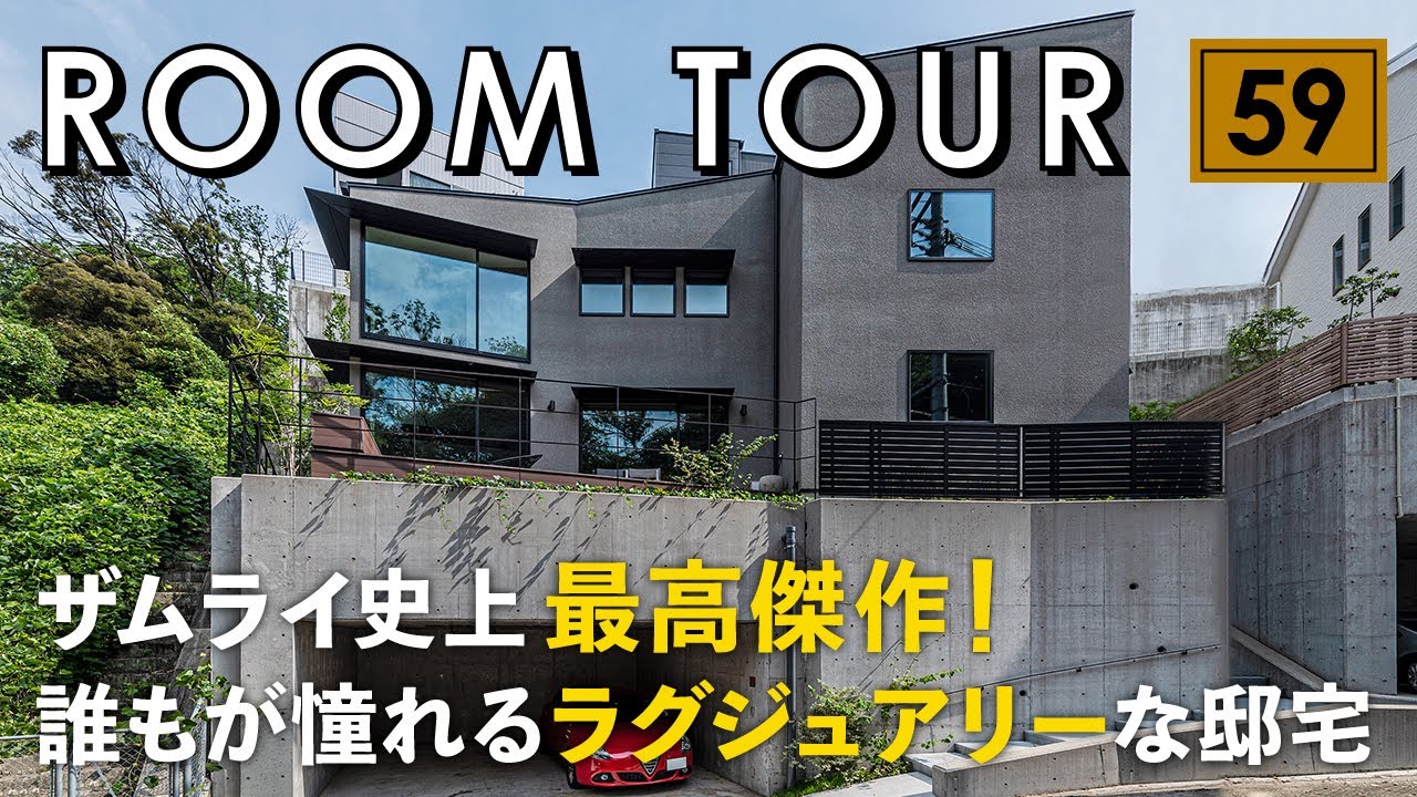 【ルームツアー】ザムライ史上最高傑作！誰もが憧れるラグジュアリーな邸宅／空間の魔術師が創り上げる至福空間／参考になりすぎるセンス抜群のインテリア／高級感溢れる圧巻のリビング／回遊間取りで家事ラクも実現