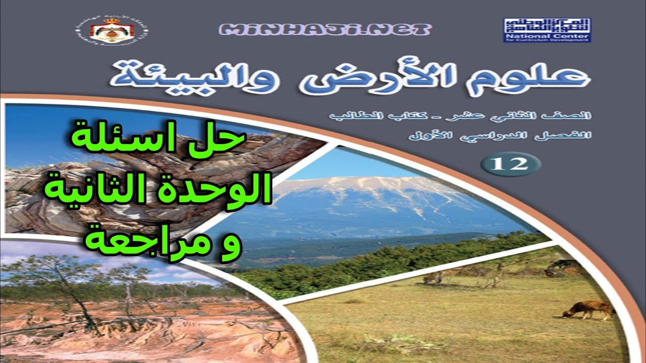 حل اسئلة الوحدة الثانية و كتاب الانشطة التراكيب الجيولوجية  و مراجعة للثاني ثانوي توجيهي 2008