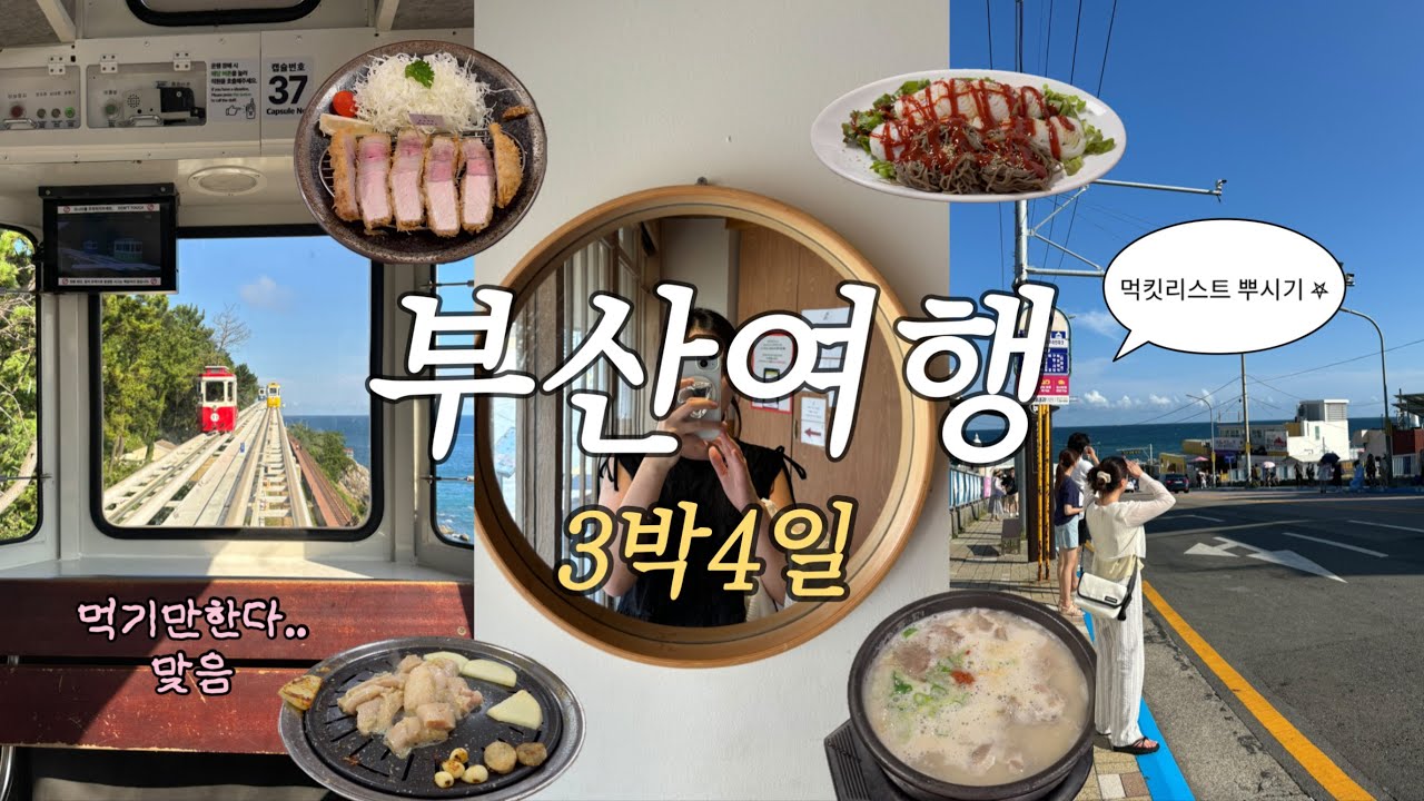 부산여행 vlog 𓈒𓏸𓂂𓈒 ♡ | 광안리.남포동 먹킷리스트🍖✨ | 톤쇼우, 해리한치모밀쟁반, 초필살돼지구이, 수변최고돼지국밥, 이가네떡볶이, 막둥이네양곱창, 초량밀면, 신발원 |