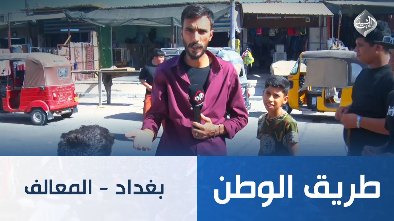 طريق الوطن || بغداد - المعالف