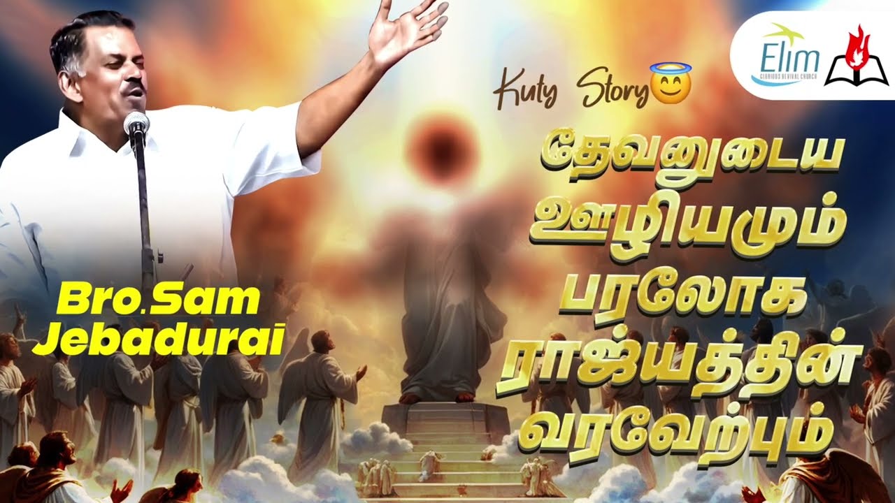 தேவனுடைய ஊழியமும் பரலோக ராஜ்யத்தின் வரவேற்பும் | Kutty Story By - Bro.J. Sam Jebadurai