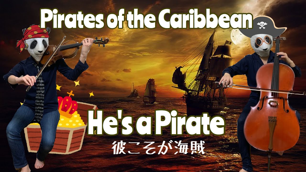 He's a PIRATE / Pirates of Caribbean（バイオリン、チェロ、ビオラ）彼こそが海賊/パイレーツオブカリビアン