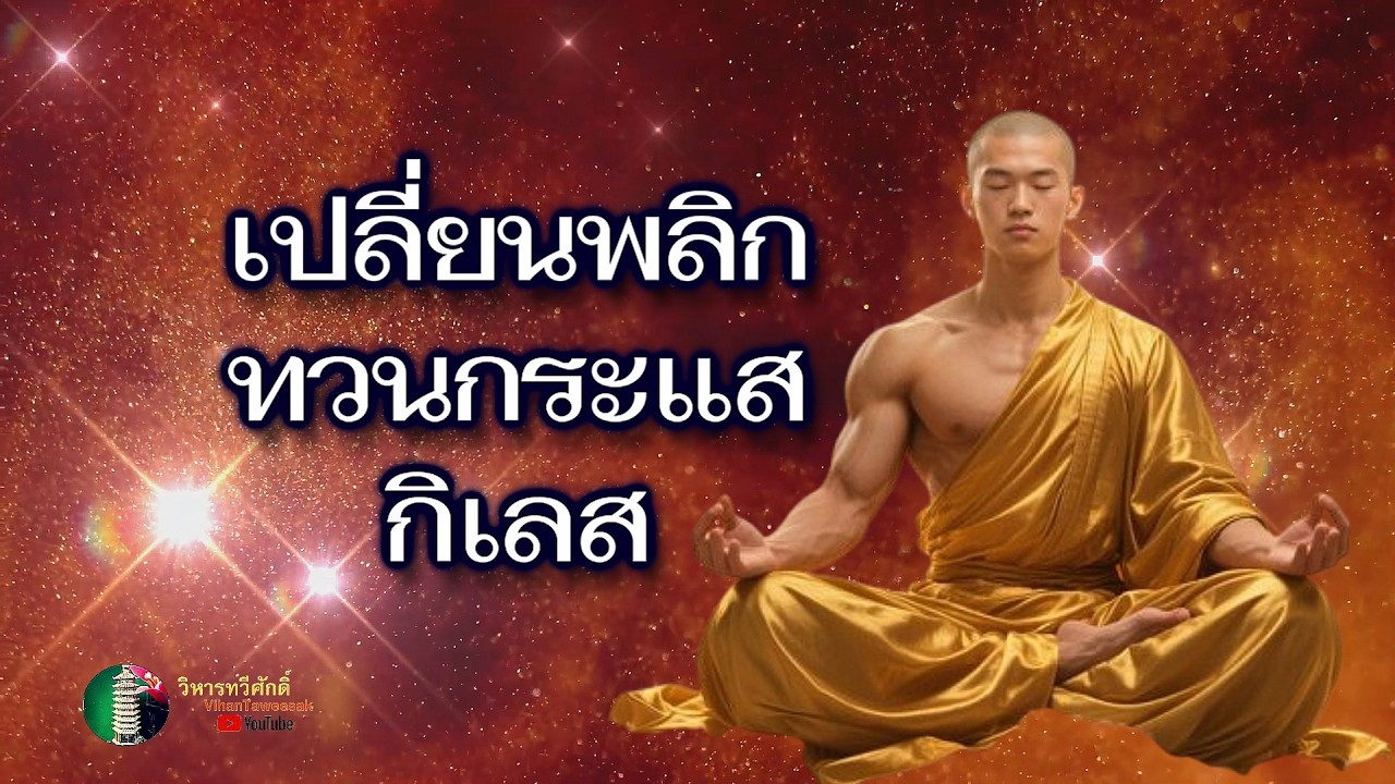 กฎแห่งกรรม  เรื่อง  เปลี่ยนพลิกทวนกระแสกิเลส