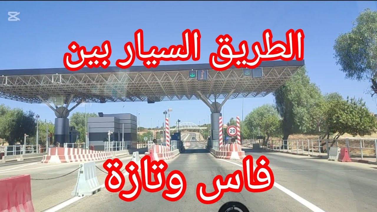 الطريق بين فاس وتازة عبر الطريق السيار 🚔fas/taza