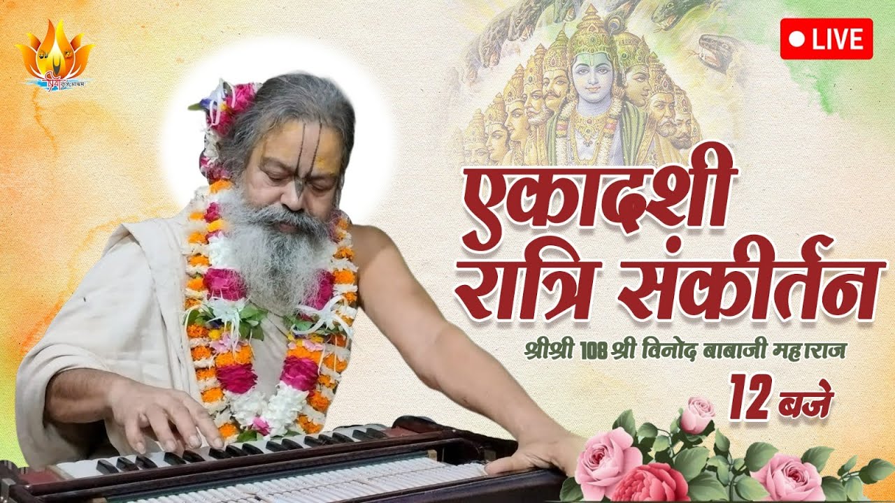 02 NOV 2025 || कार्तिक महामहोत्सव || देवोत्थान एकादशी हरिनाम संकीर्तन || Sri Vinod BabaJi Maharaj