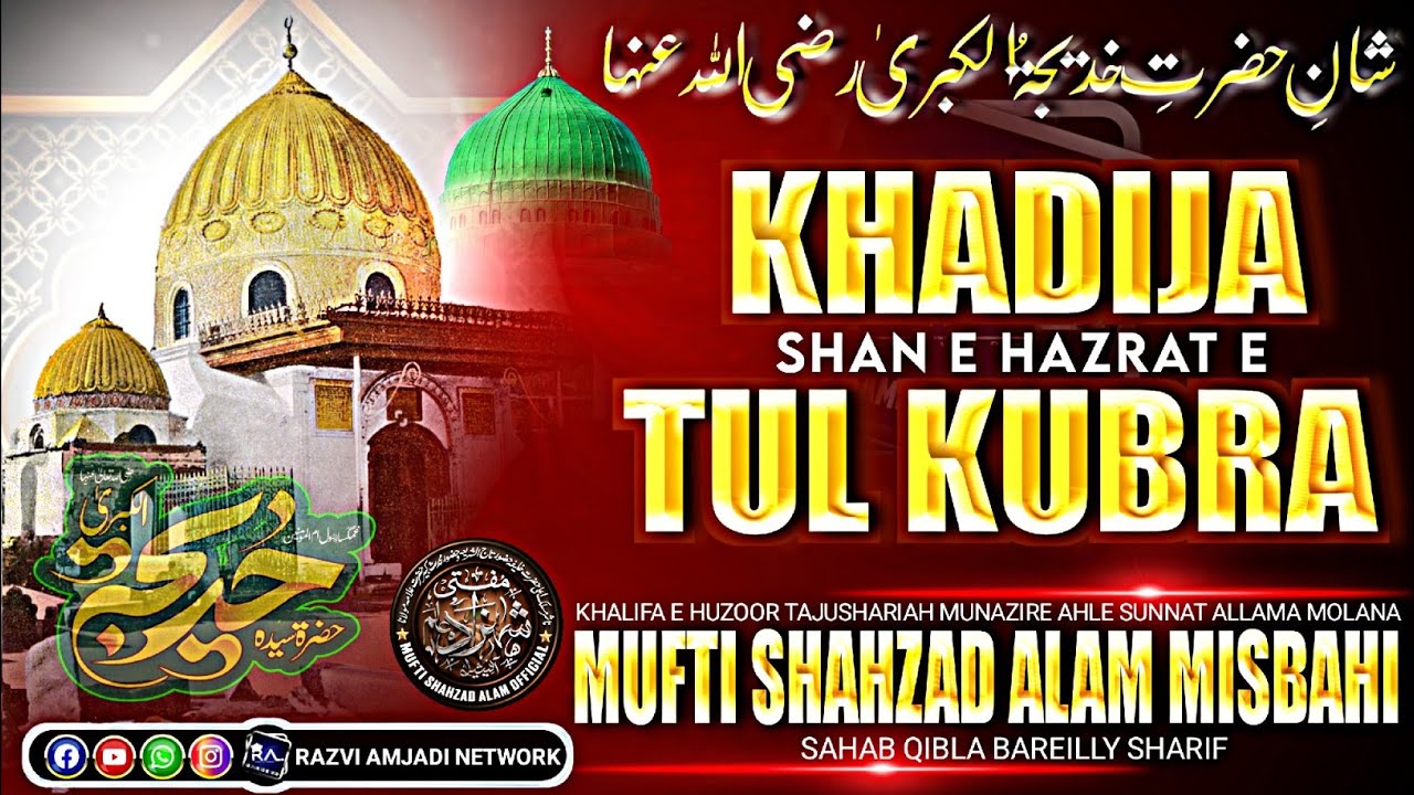 shan e hazrat e khadija tul kubra | mufti shahzad alam misbahi bareilly Sharif new bayan 2026