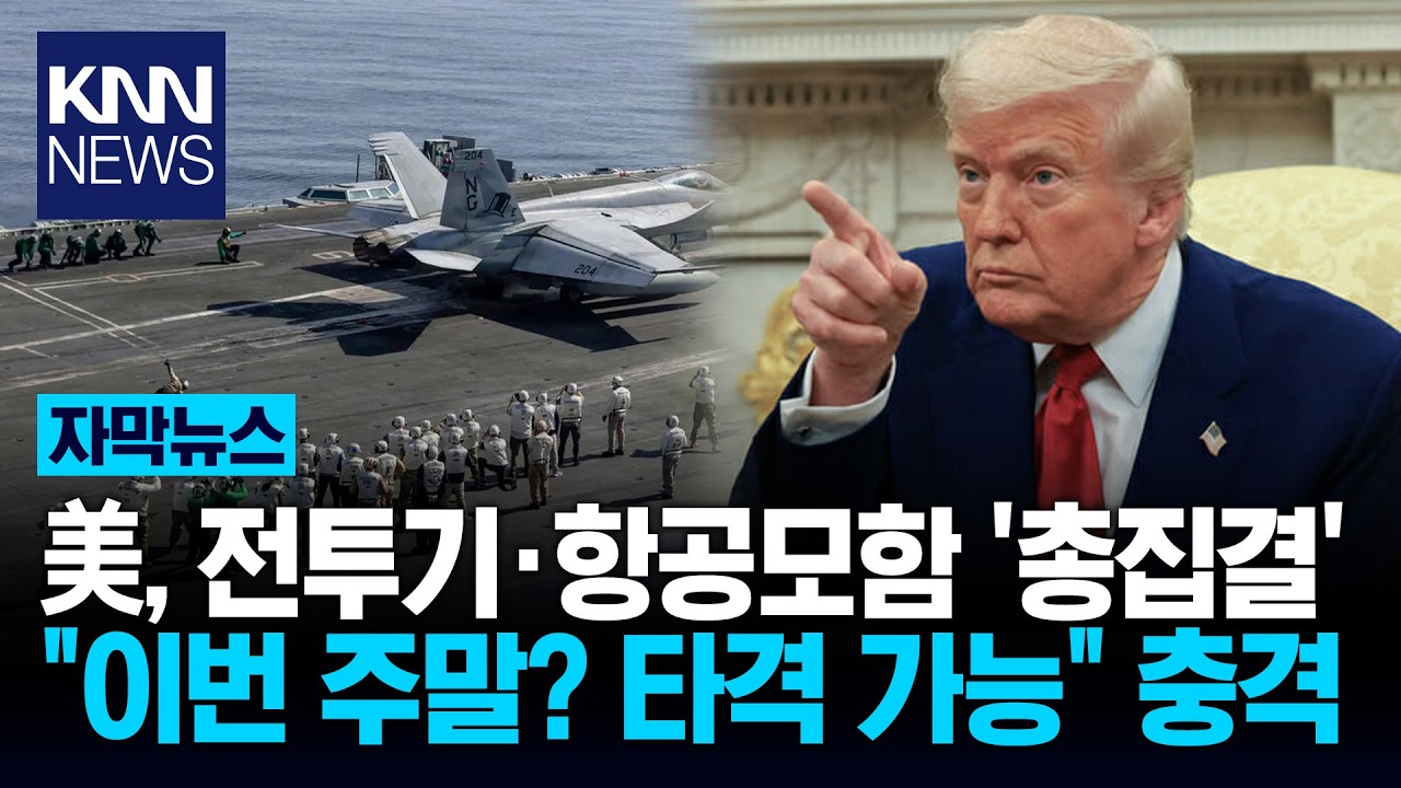 美, 이란과 전면전 확률 90%? 'F-35·항모' 역대급 전력 배치/ KNN