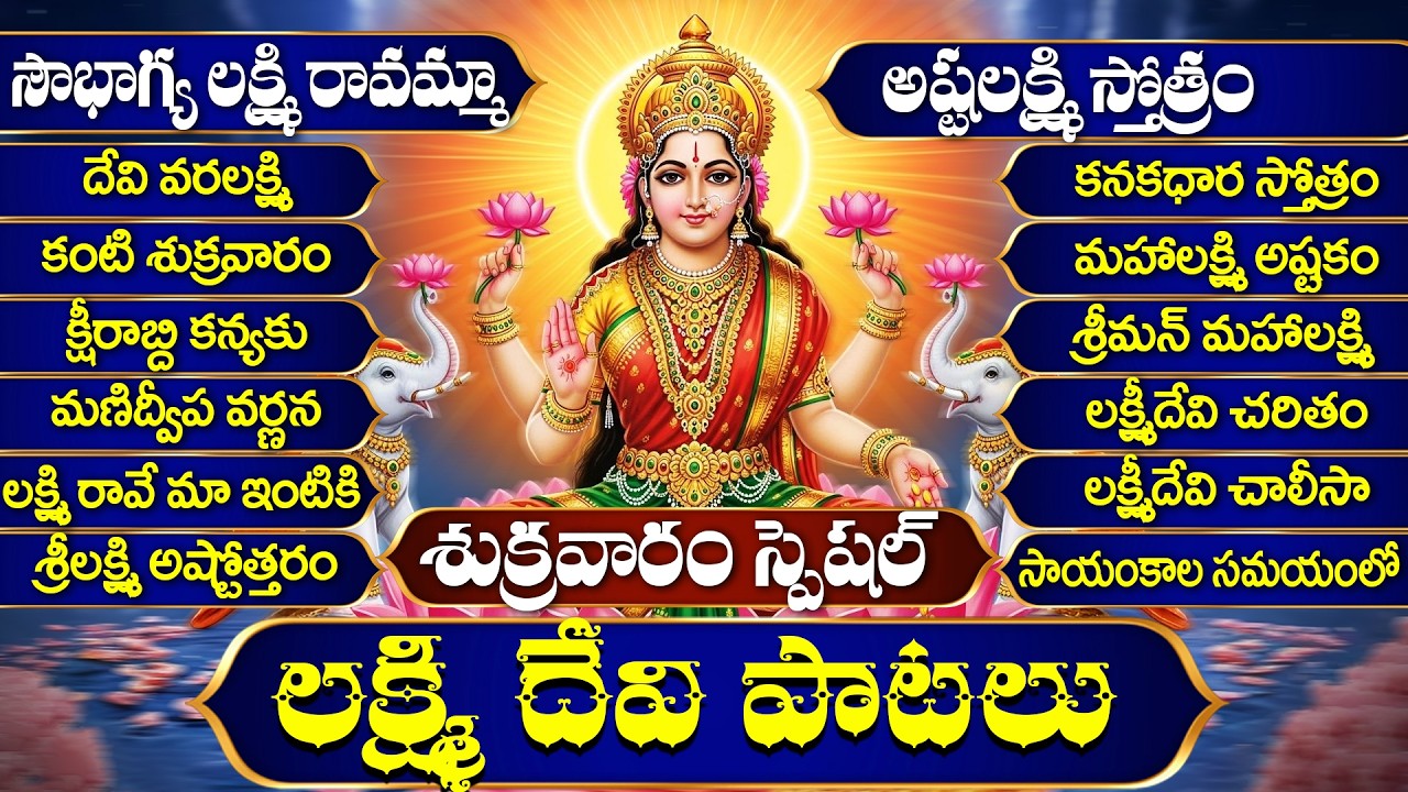 శ్రీ లక్ష్మిదేవి పాటలు | Laxmi Devi Songs | Maha Lakshmi Songs Telugu | Telugu Bhakti Songs