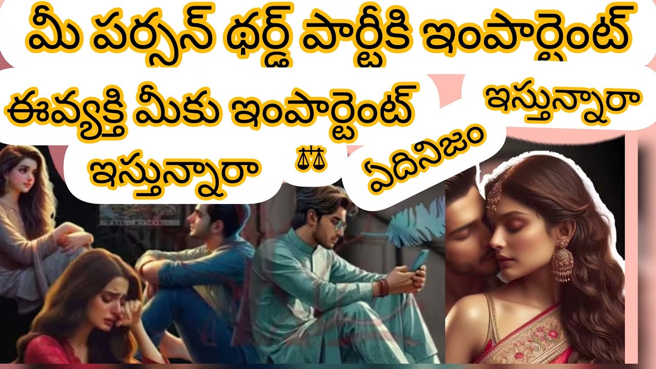 మీపర్సన్ థర్డ్ పార్టీకి ఇంపార్టెంట్ ఇస్తున్నారా😱⚖️ఈవ్యక్తి మీకుఇంపార్టెంట్ ఇస్తున్నారా⚖️