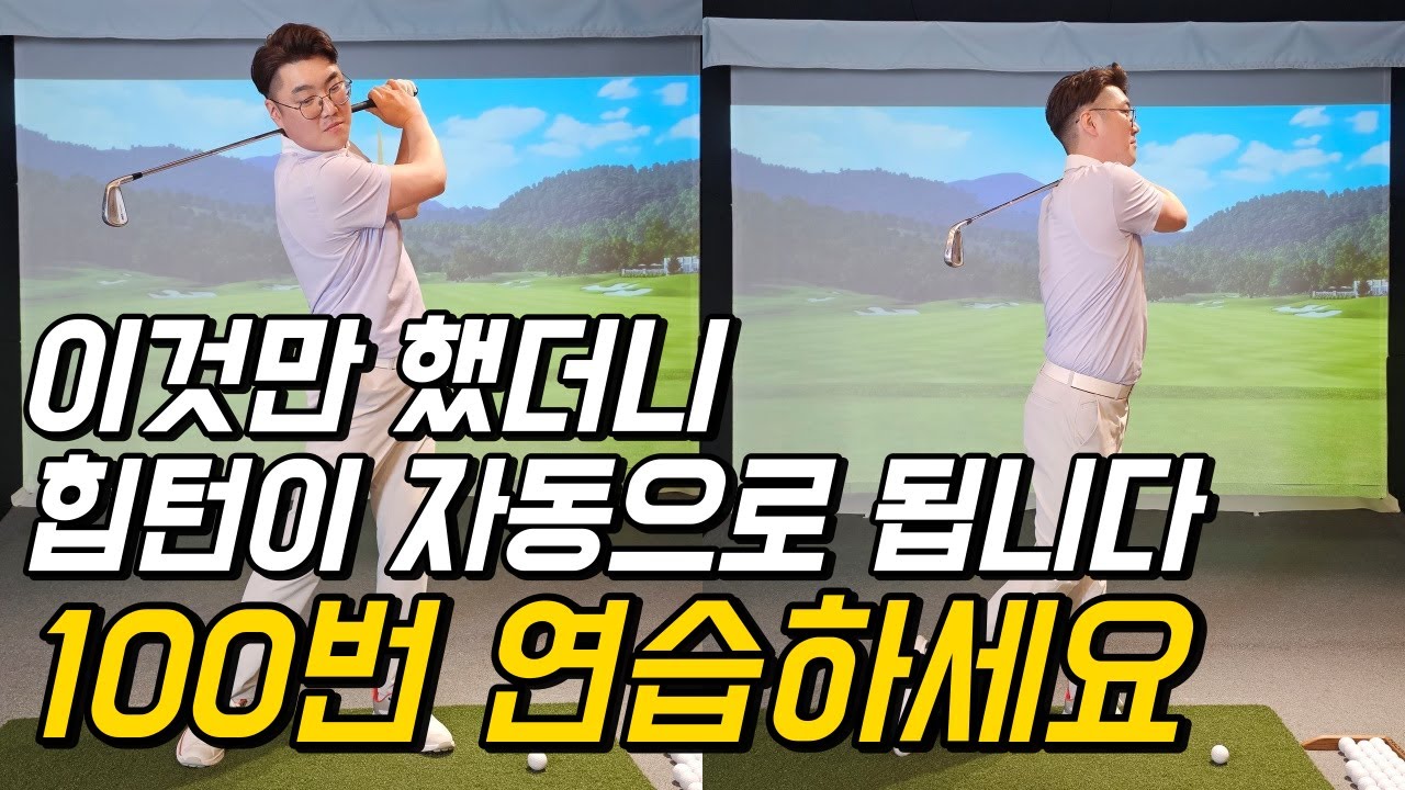 힙턴 골반회전 제대로 할려면 이것만 100번해보세요.