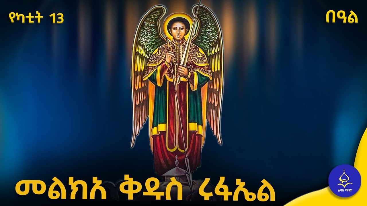 መልክአ ቅዱስ ሩፋኤል | የቅዱስ ሩፋኤል መልክ