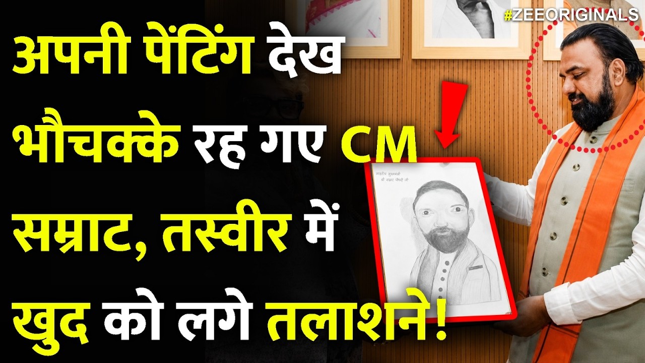 CM Samrat Choudhary Viral Painting: अपनी पेंटिंग देख भौचक्के रह गए CM सम्राट,  खुद को लगे तलाशने!