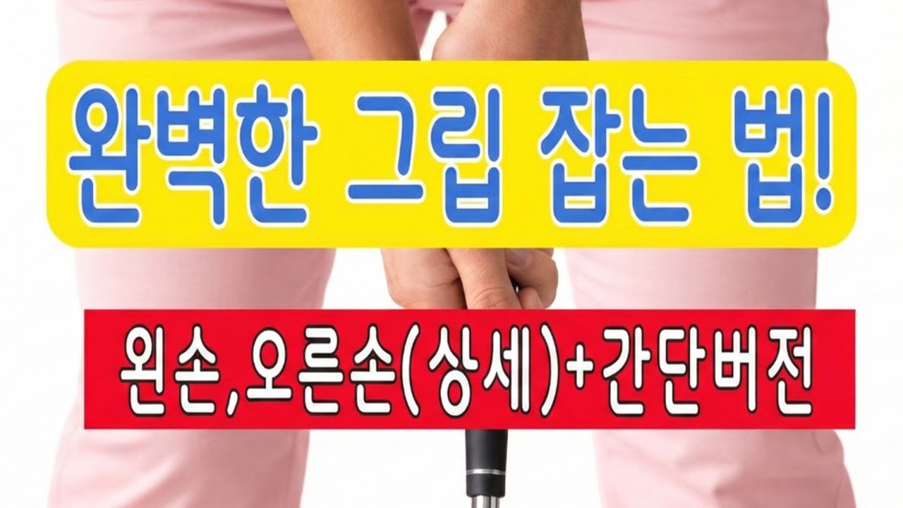 그립 잡는 방법 총 정리! (상세버전+간단핵심)