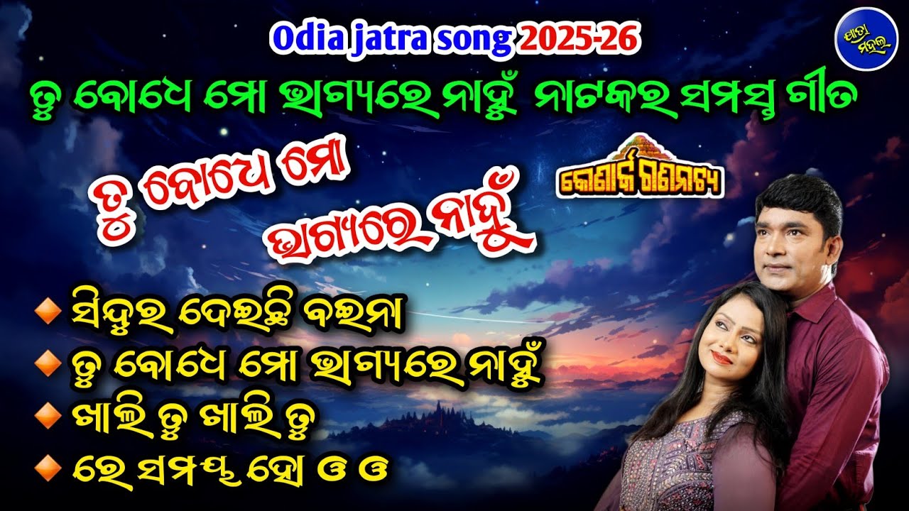 tu bodhe mo bhagyare nahu jatra/tu bodhe mo bhagyare nahu jatra song/jatra tu bodhe mo bhagyare nahu