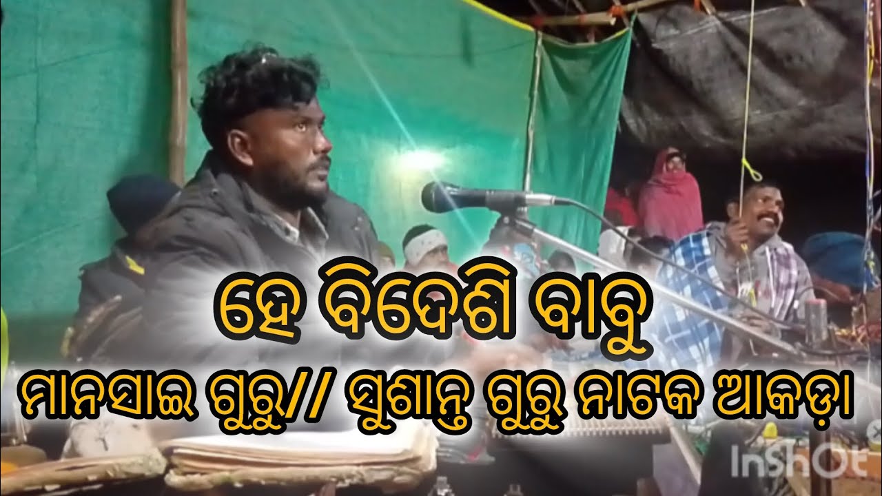 ହେ ବିଦେସି ବାବୁ//ମାନସାଇ ଗୁରୁ//ସୁଶାନ୍ତ ଗୁରୁ ଙ୍କ ନାଟକ akada ୨୦୨୬ #karaputianataksong 