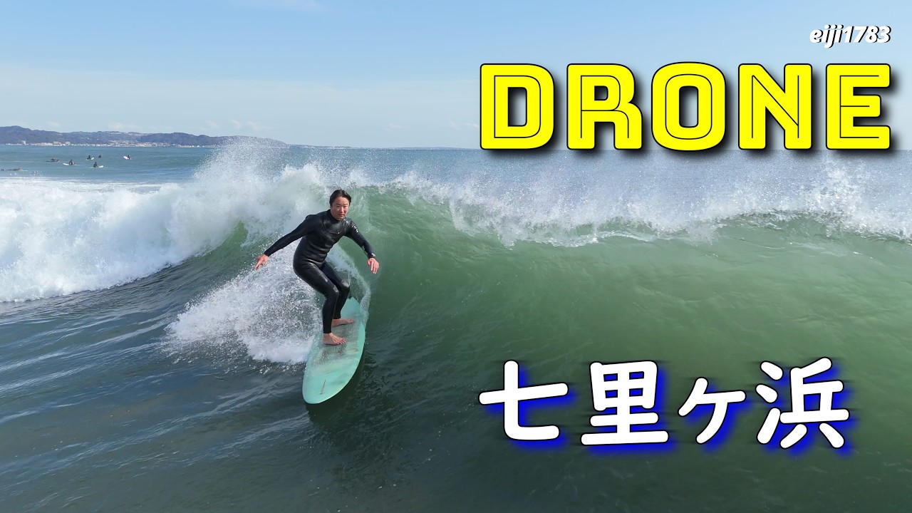 2026年3月7日（土）鎌倉 七里ヶ浜 サーフィン Surfing 空撮 ドローン drone