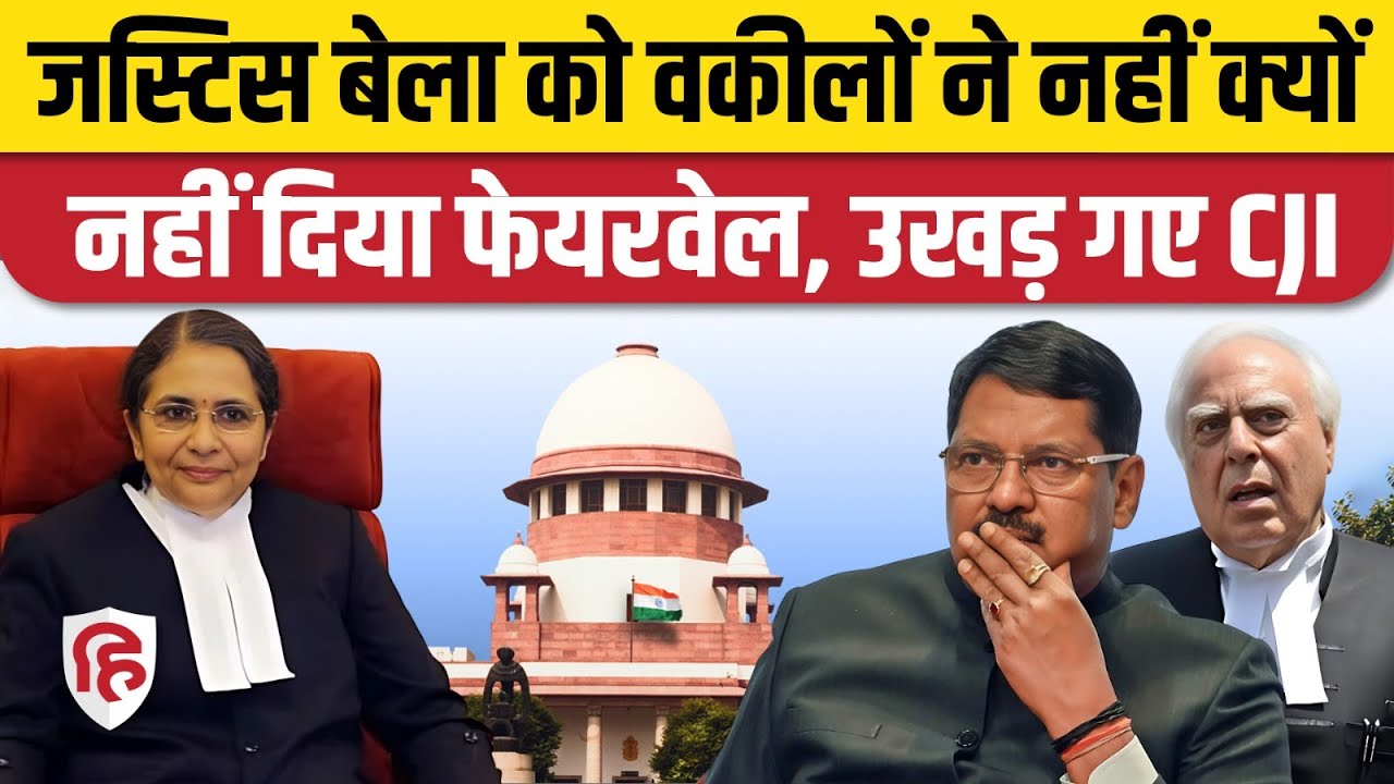 Justice Bela Trivedi को वकीलों ने Farewell नहीं दिया, CJI Gavai को आपत्ति। Supreme Court Kapil Sibal