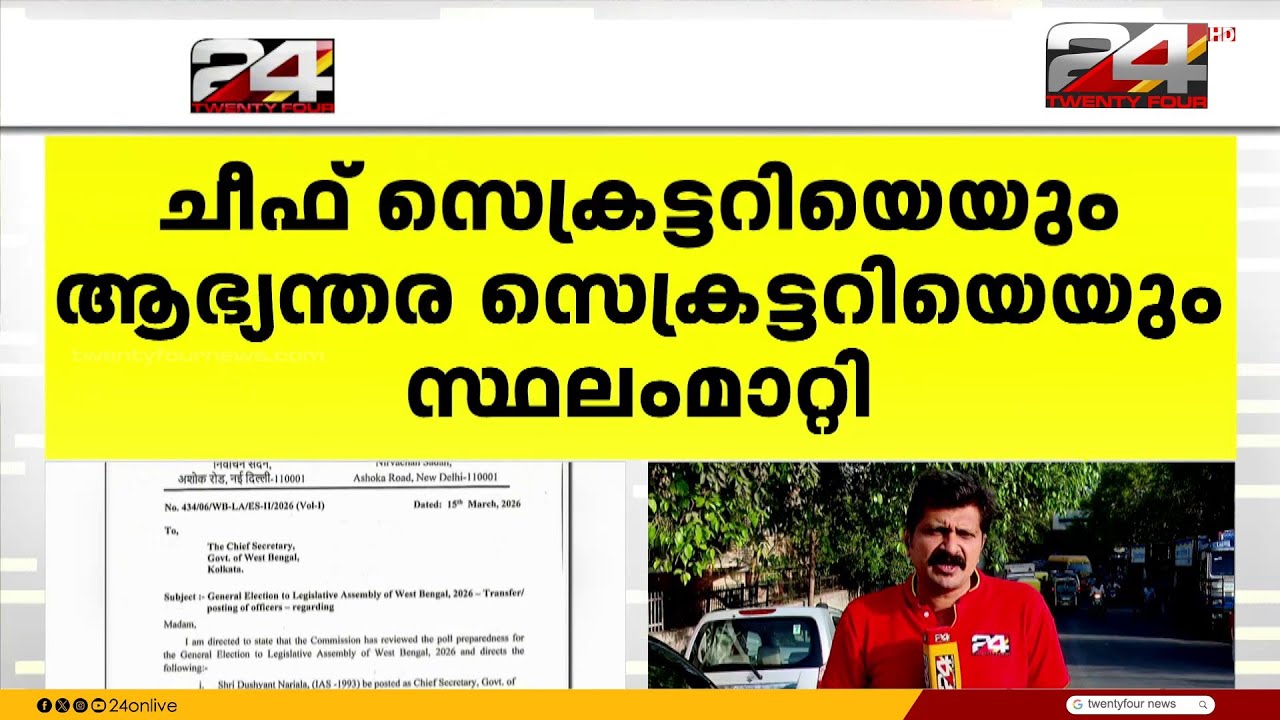 പശ്ചിമ ബംഗാളിൽ നടപടിയുമായി തിര.കമ്മീഷൻ; ചീഫ് സെക്രട്ടറിയേയും ആഭ്യന്തര സെക്രട്ടറിയേയും സ്ഥലം മാറ്റി