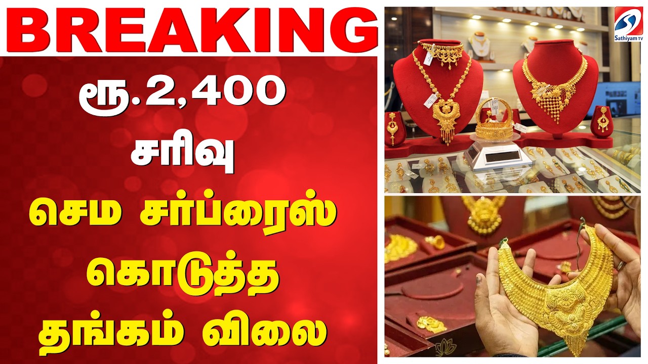 🔴 LIVE: ரூ.2,400 சரிவு - செம சர்ப்ரைஸ் கொடுத்த தங்கம் விலை