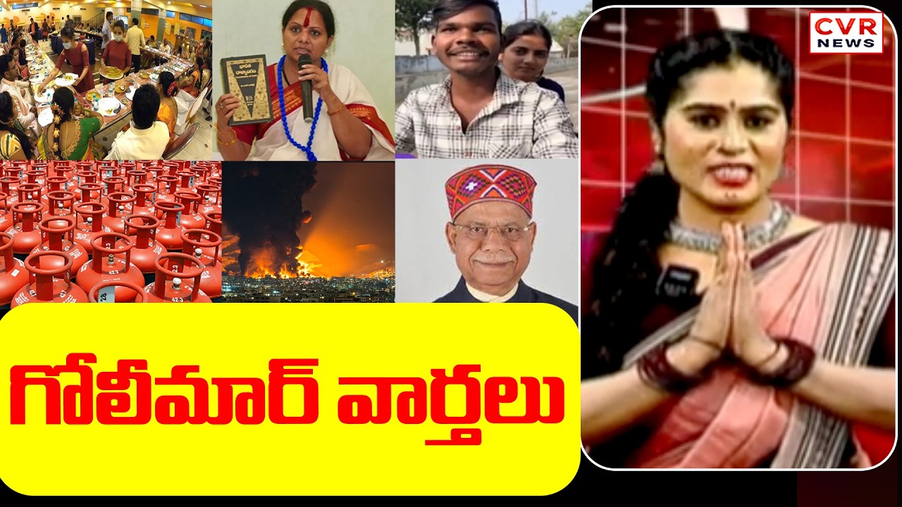 గోలీమార్ వార్తలు | Goli Maar Varthalu | CVR News