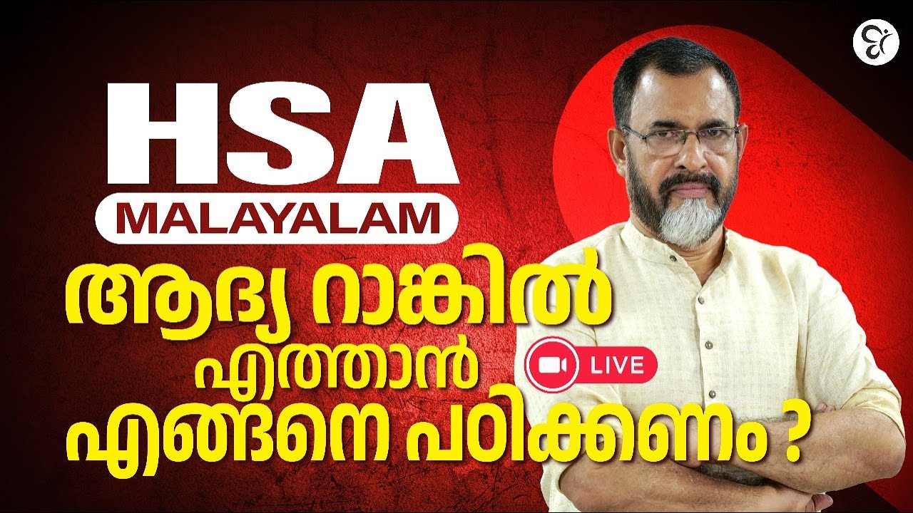 HSA MALAYALAM ആദ്യ റാങ്കിൽ എത്താൻ എങ്ങനെ പഠിക്കണം? STRATEGY DISCUSSING | LIVE | HSA EXAM 2024