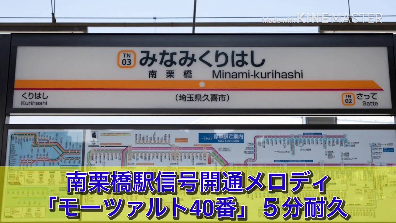 【５分耐久】南栗橋駅信号開通メロディ「モーツァルト40番」