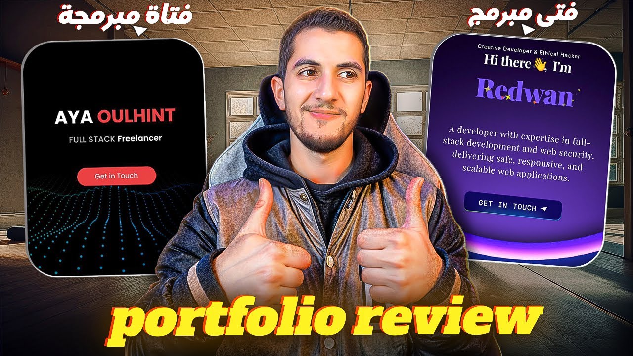 Portfolio Review - تحدي بين مبرمج و مبرمجة 🧑‍💻👩‍💻صدماتني البنت بالنيفو ديالها و لكن ... 😕😏