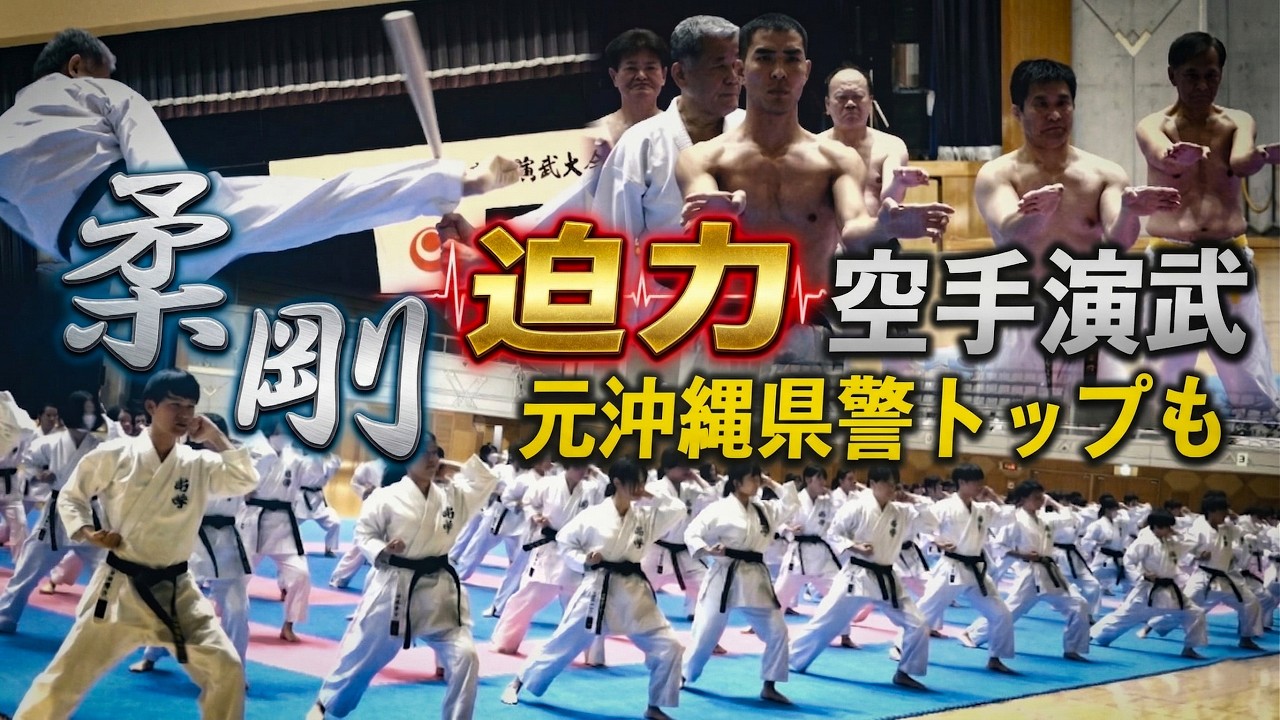 【空手】 沖縄県警元トップら迫力の演武　発祥の地で円熟の&ldquo;キレ&rdquo;　KARATE