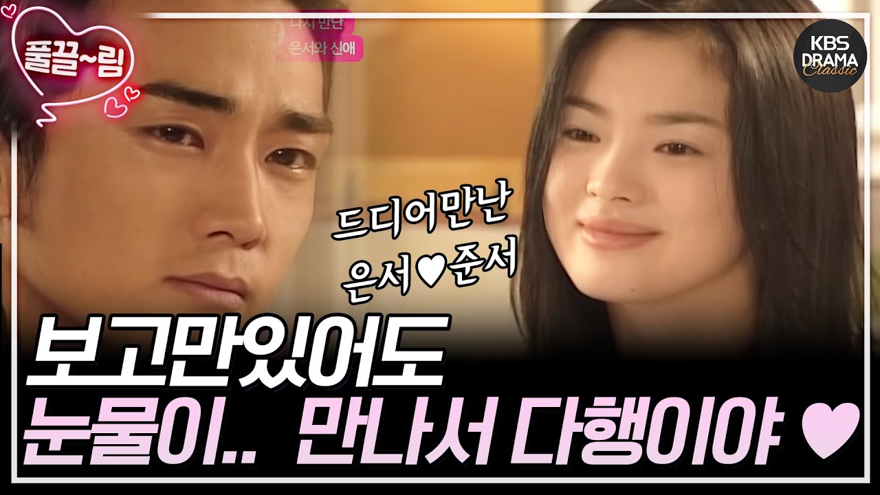 [EP05] 드디어 만난 송혜교(은서) 송승헌(준서) 😊 BUT 너무 보기 싫은😭 네가 왜 ? 💔  [가을동화] | KBS 방송