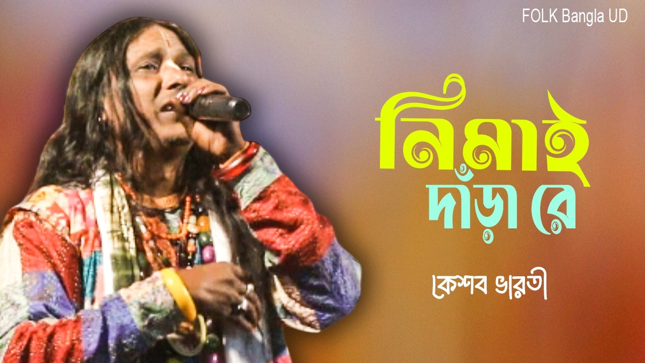 নিমাই দাঁড়া রে || কেশব ভারাতী || Nimai Dara Re || Keshob Bharati || Baul gan || Folk Bangla UD
