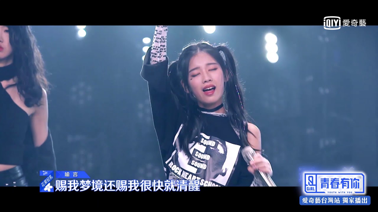 《青春有你2》純享：《易燃易爆炸》喻言超殺眼神 導師大讚歌唱實力｜ 愛奇藝台灣站