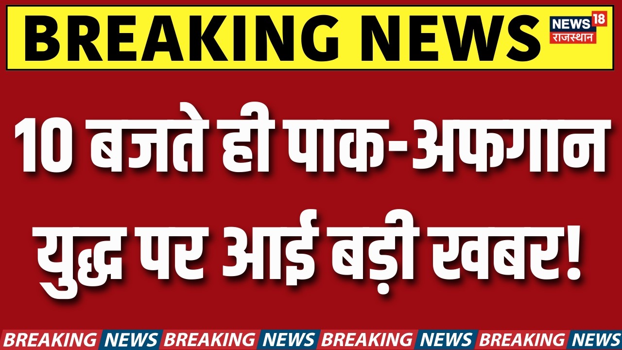 Pakistan-Afganistan War : 10 बजते ही पाक-अफगान युद्ध पर आई बड़ी खबर! | Breaking News | PM Shehbaz