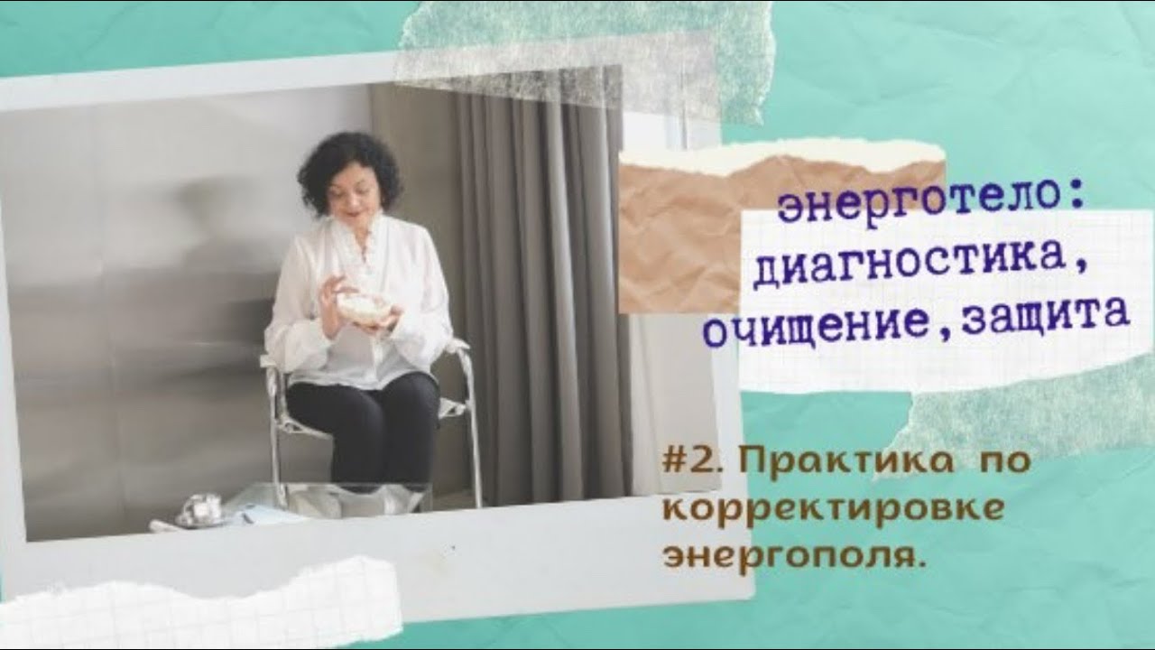 #2 Короткие практики : энерго тело человека , диагностика, корректировка  защита ..очищение 