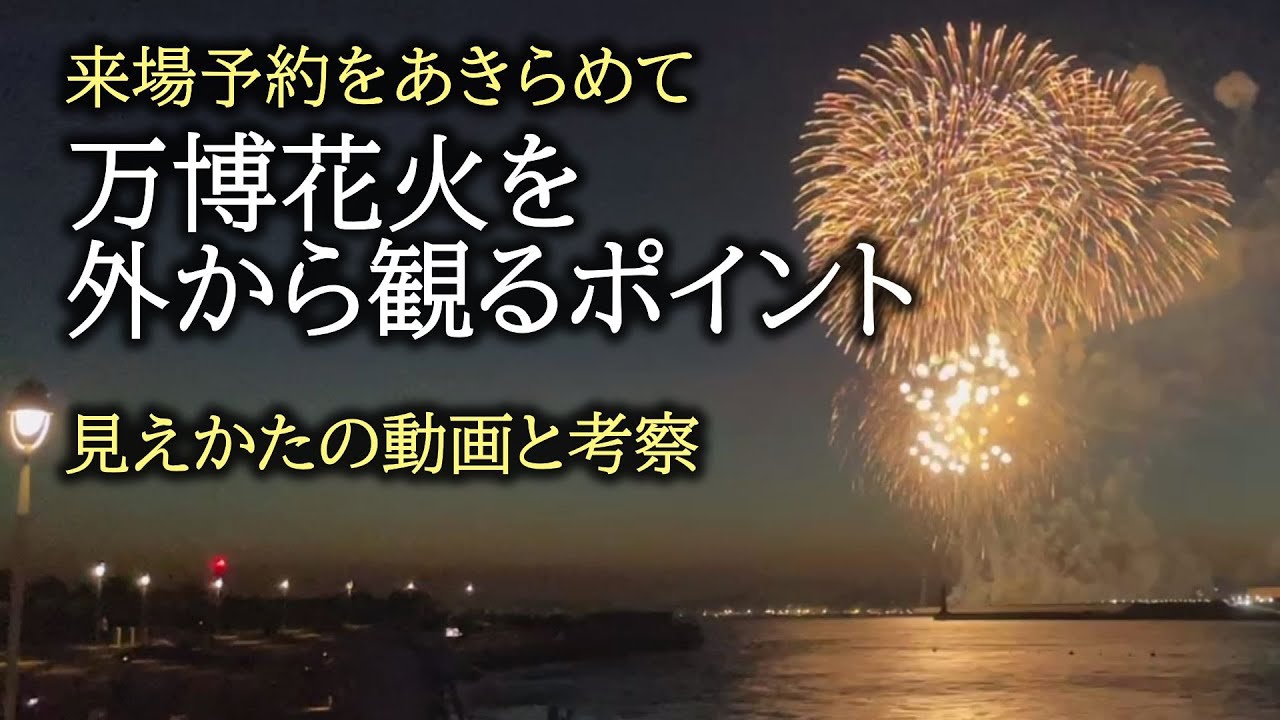 万博花火を外から見るポイント