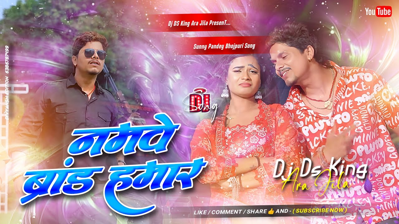 namwe brand hamar dj remix | sunny pandey viral bhojpuri dj song | ak ta kuwar duja hai  rangdar dj