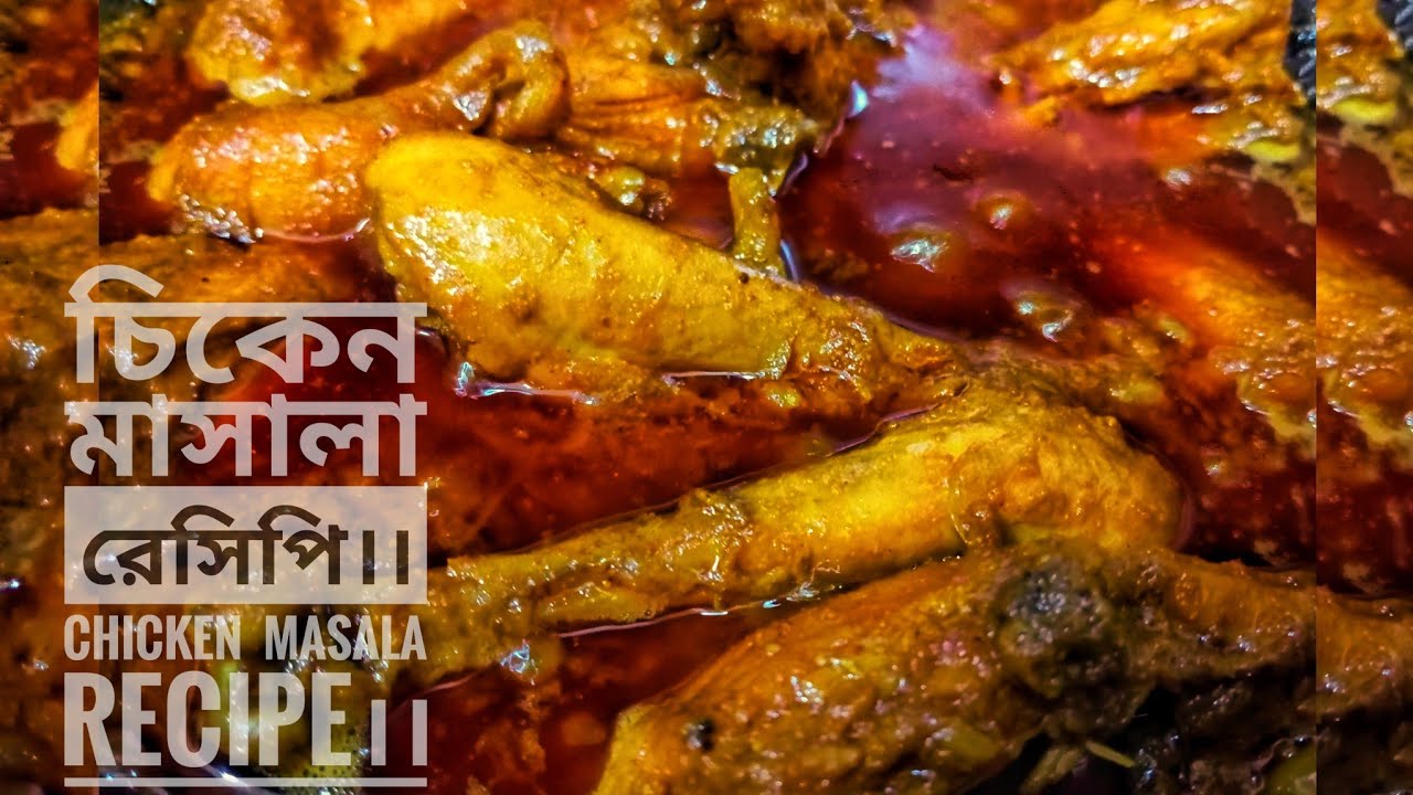 চিকেন মাসালা রেসিপি সহজ পদ্ধতিতে।।  chicken masala recipe।। @Farzana cookbook
