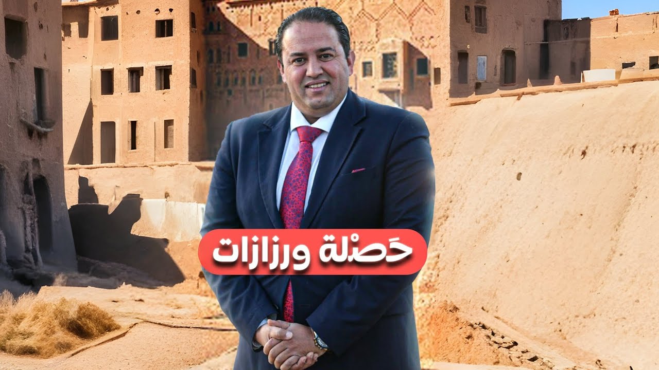 بودكاست ورزازت ـ الحلقة 1 ( 30 يوم من حصلة ورززات/نواب بدون بتفويضات/بيروقراطية قاتلة /ضياع 10مليار)