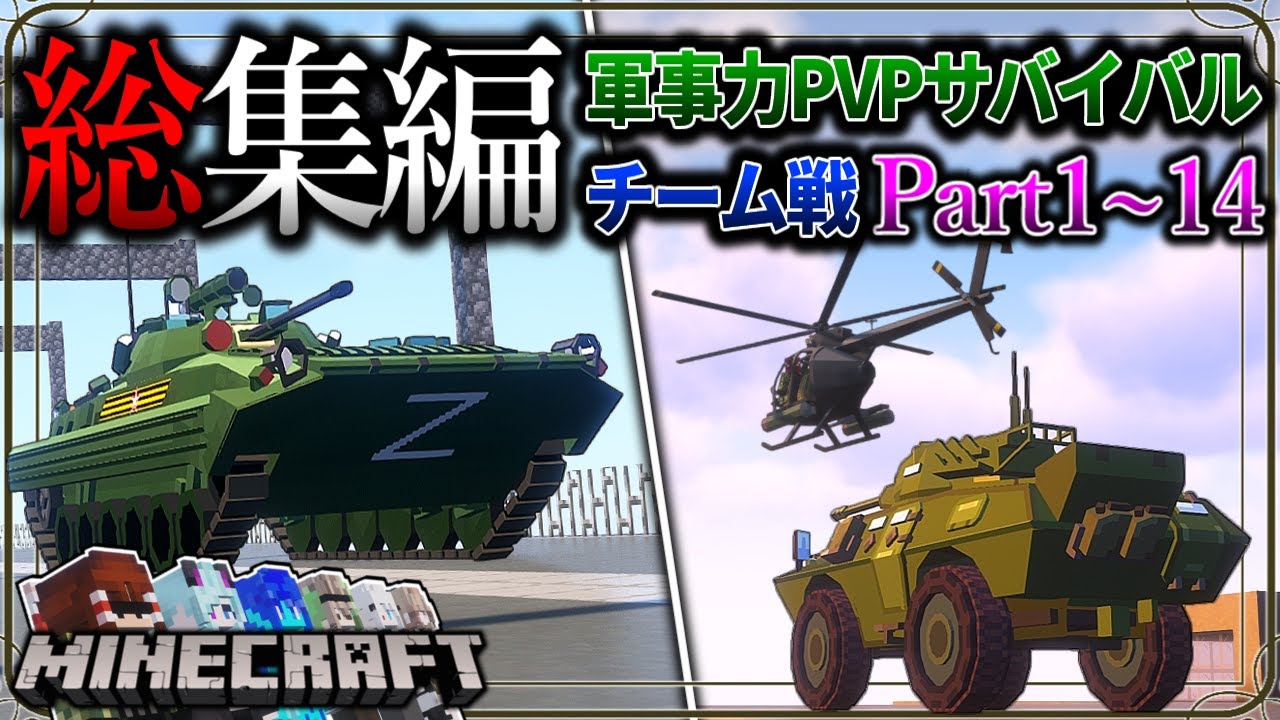 ~総集編~【マイクラ】軍事力を使った大戦争が都市部で発生しました。「軍事力戦争50日生活　廃墟街編」#１～１４【ゆっくり実況マルチ】【Minecraft】【マイクラ軍事】【PVP】【タルコフ】