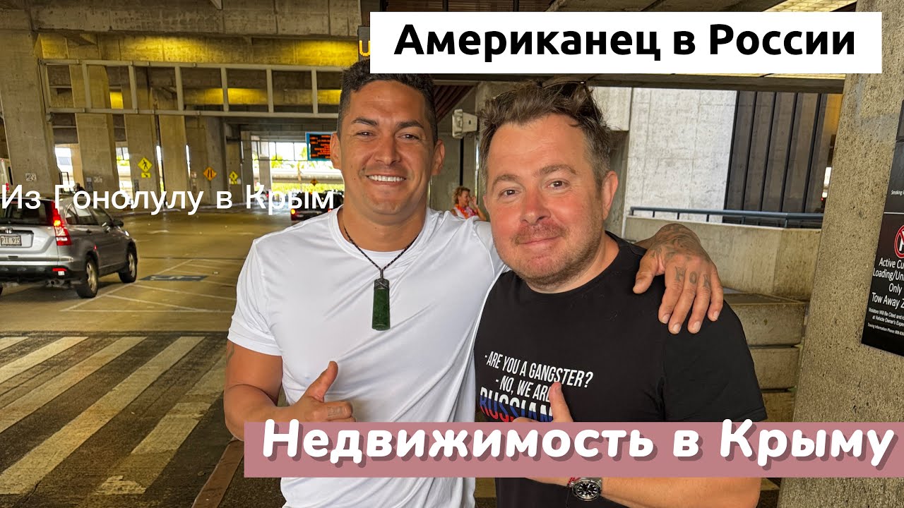Из Америки в Россию | Моя мама (живет в Калифорнии) купила квартиру в Крыму