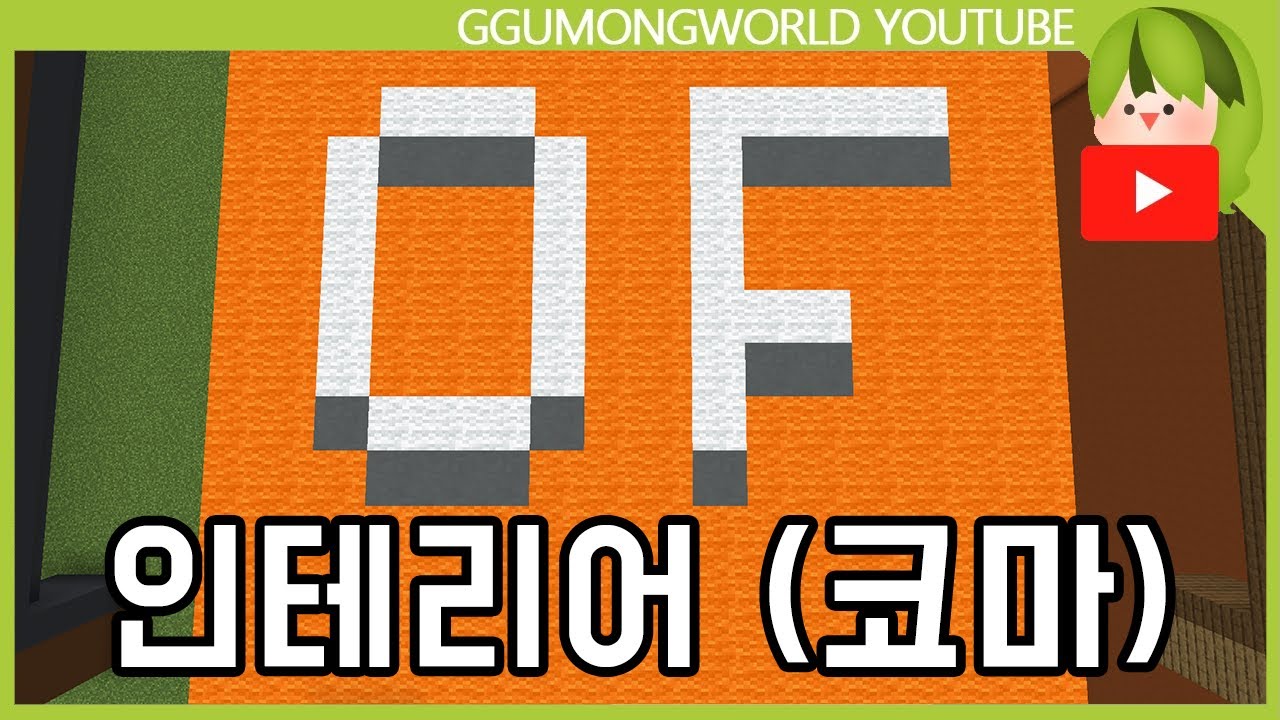 인테리어를 부탁해 (코마편) [마인크래프트]