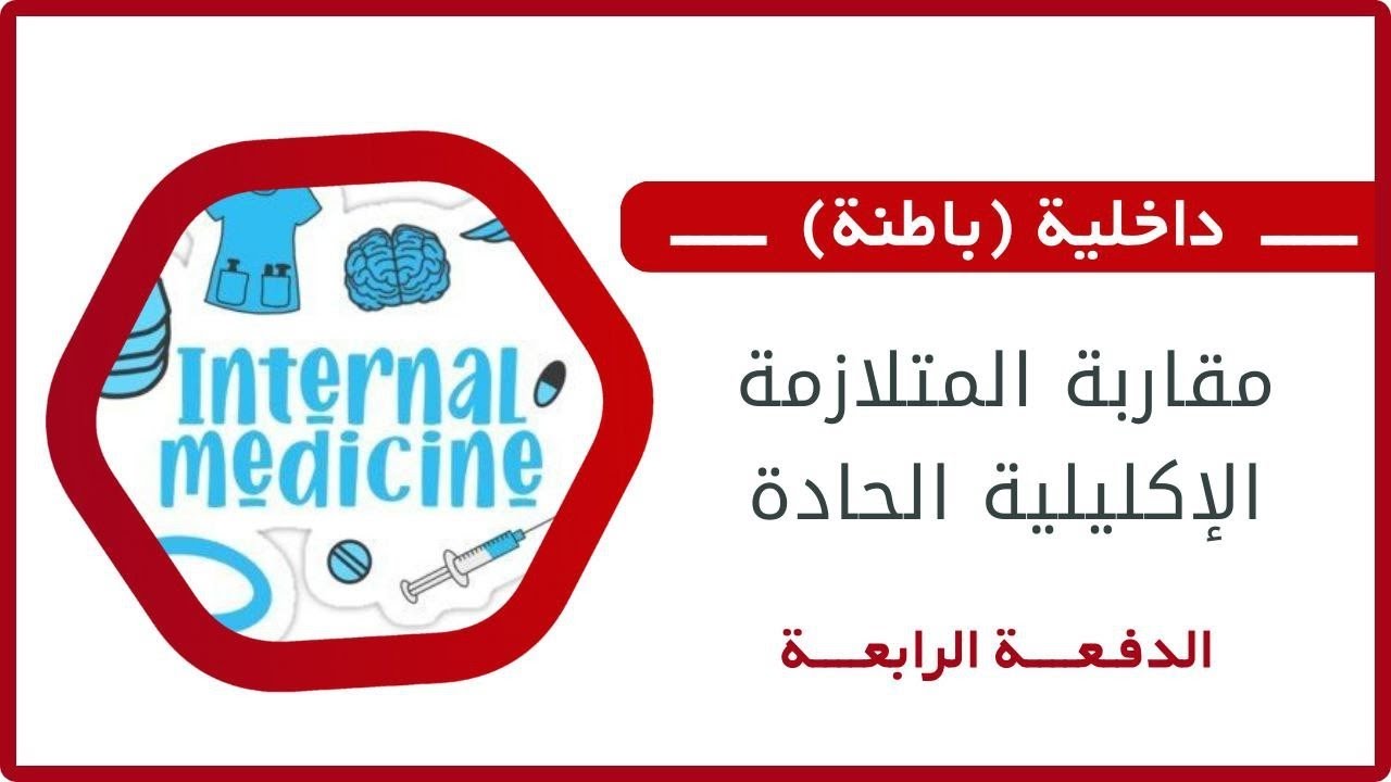 مقاربة المتلازمة الاكليلية الحادة || د. عبيدة عموري