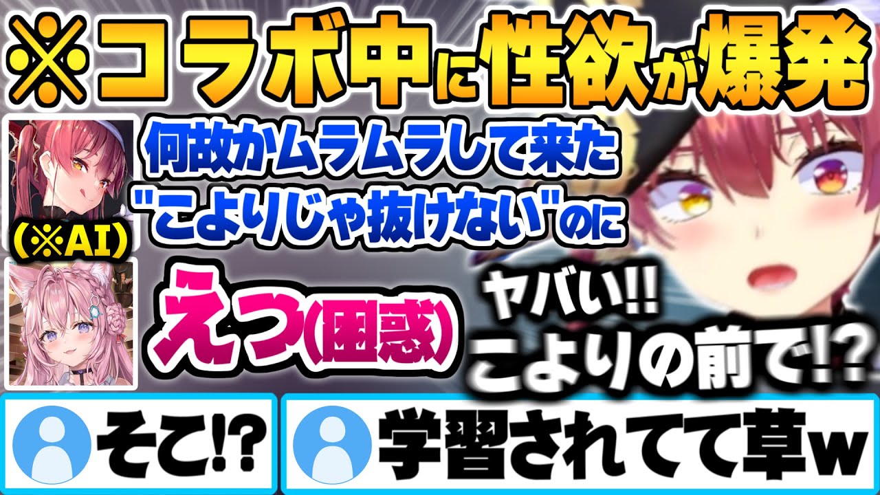 コラボ中に突然ムラムラし始めて発した独り言を学習されAIを介して本人へ暴露されてしまうマリン船長【博衣こより 角巻わため 尾丸ポルカ 宝鐘マリン ホロライブ 切り抜き Vtuber】