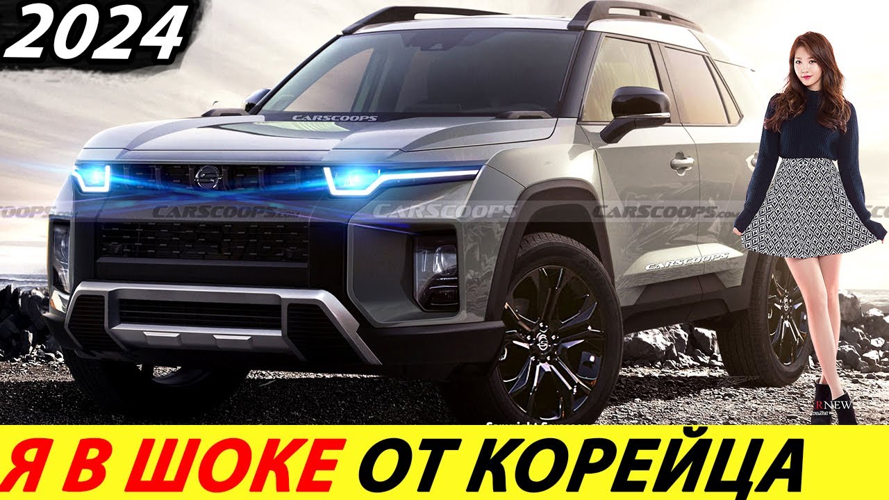 СРОЧНО! КОРЕЙЦЫ ОТВЕТИЛИ КИТАЮ! НОВЫЙ ВНЕДОРОЖНИК 2024 ГОДА (SSANGYONG J100)! БОЛЬШОЙ ЭЛЕКТРОМОБИЛЬ