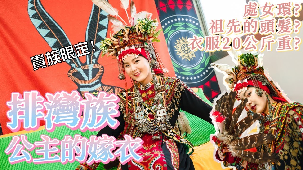 排灣族貴族限定服飾 公主的嫁衣｜只有頭目家族的人才能穿｜光看服裝配件就知道是不是處女的處女環?｜祖先的頭髮變成飾品?｜重達20公斤的貴氣服飾?｜公主喜歡冬天結婚的秘密?｜貴族還是平民一眼就看出來