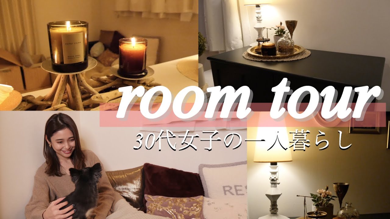 【初公開】一人暮らし30代女子のお部屋紹介【room tour】【ルームツアー】
