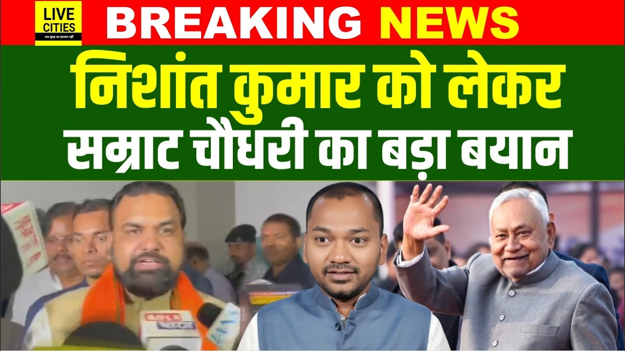 Nishant Kumar को लेकर Samrat Choudhary का अभी-अभी बड़ा खुलासा, JDU का ...