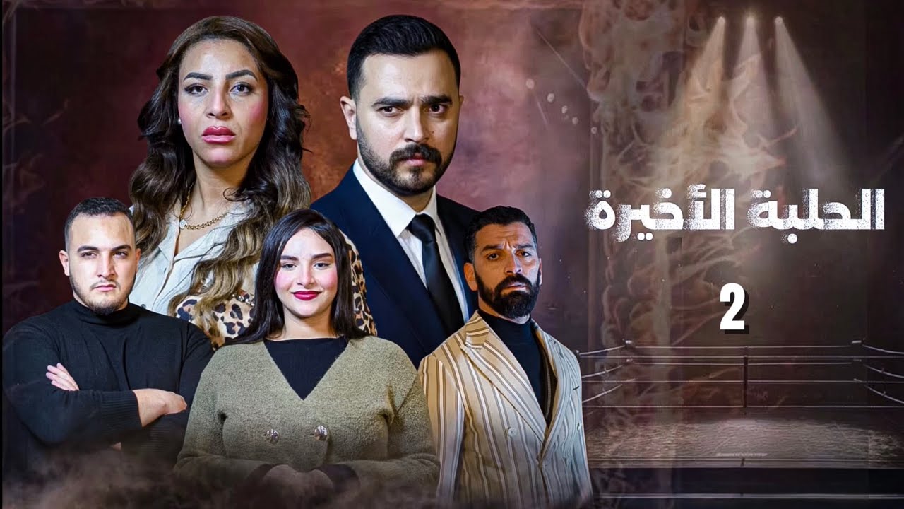 فيلم مغربي- الحلبة الأخيرة | ‏Film Marocain 2026