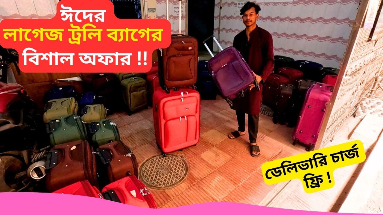 ঈদের লাগেজ ট্রলি ব্যাগের দাম 🔥 Travel Trolley Bag Price Bangladesh 2026 Best Luggage Bag