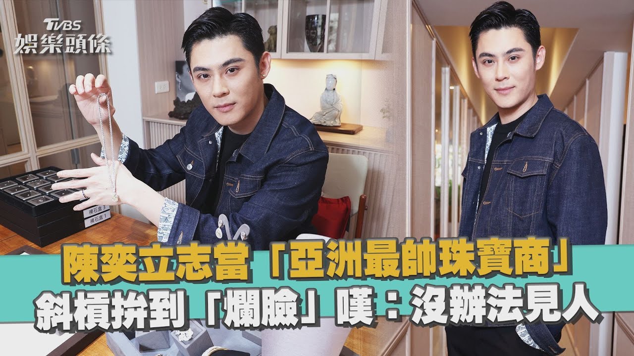 陳奕立志當「亞洲最帥珠寶商」　斜槓拚到「爛臉」嘆：沒辦法見人｜TVBS娛樂頭條@TVBSNEWS01