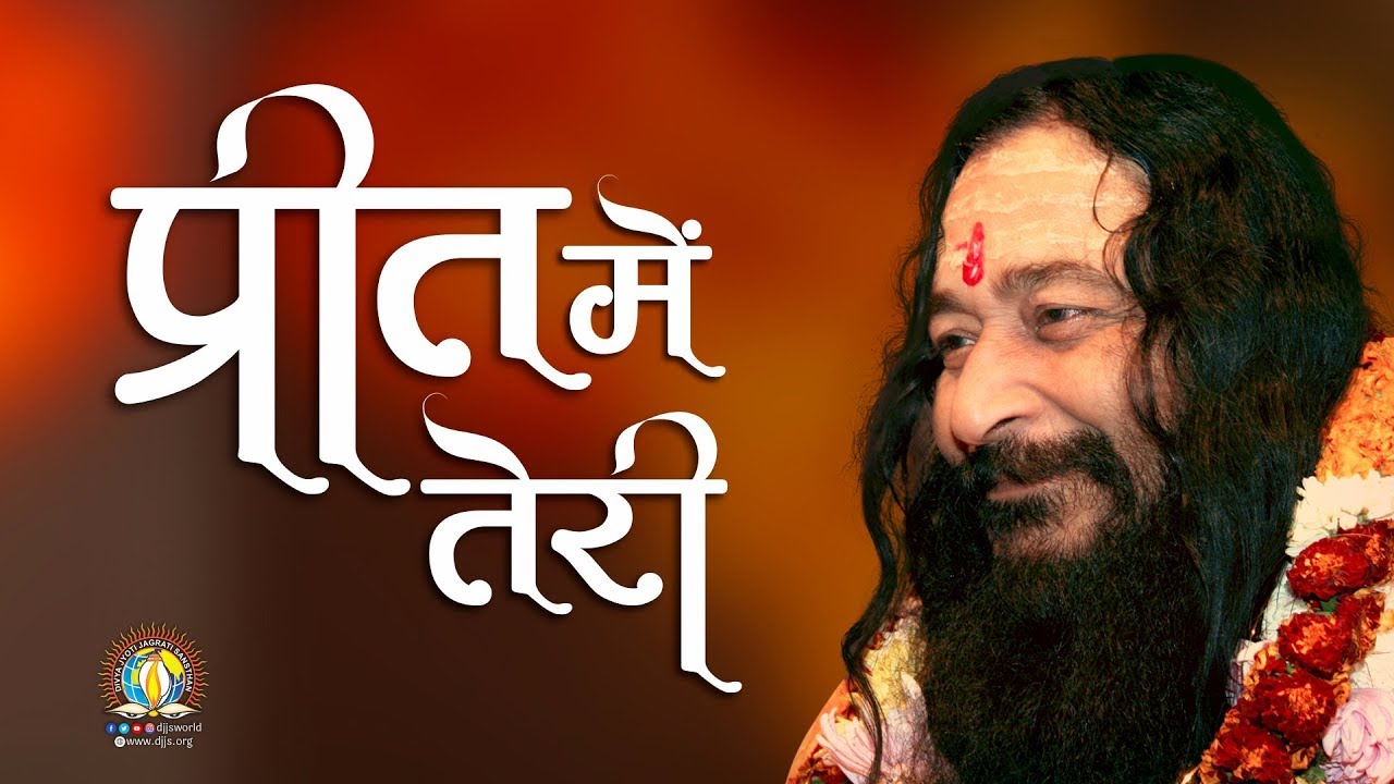 Preet Mein Teri Mit Na Paye | प्रीत में तेरी मिट न पाये | DJJS Bhajan